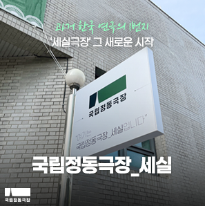 [문화콘텐츠학과] 국립정동극장 뮤지컬 '리히터' 최종 선정을 축하드립니다.