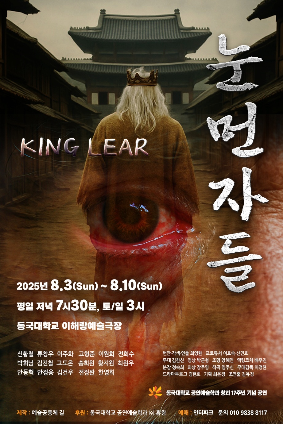 [공연예술학과] 창과 17주년 기념 공연 '눈먼자들'