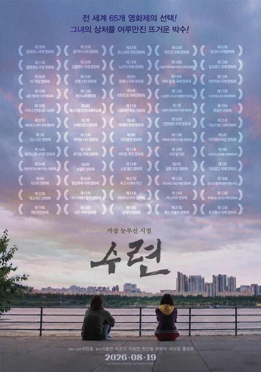 [8.19.] 동국대학교 영화영상 분야 동문 제작진 장편영화 ‘수련’ 개봉