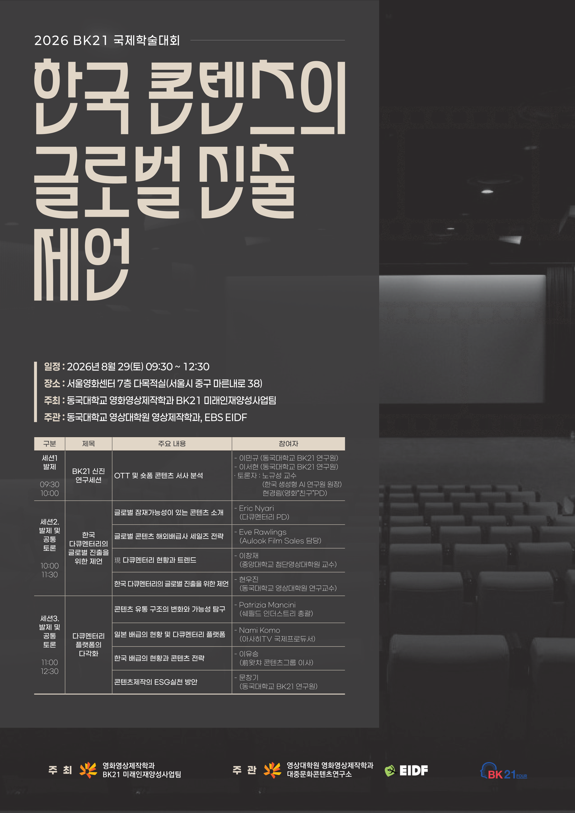 [ 8.29.] 영화영상제작학과 BK21국제학술대회: 한국 콘텐츠의 글로벌 진출 제언