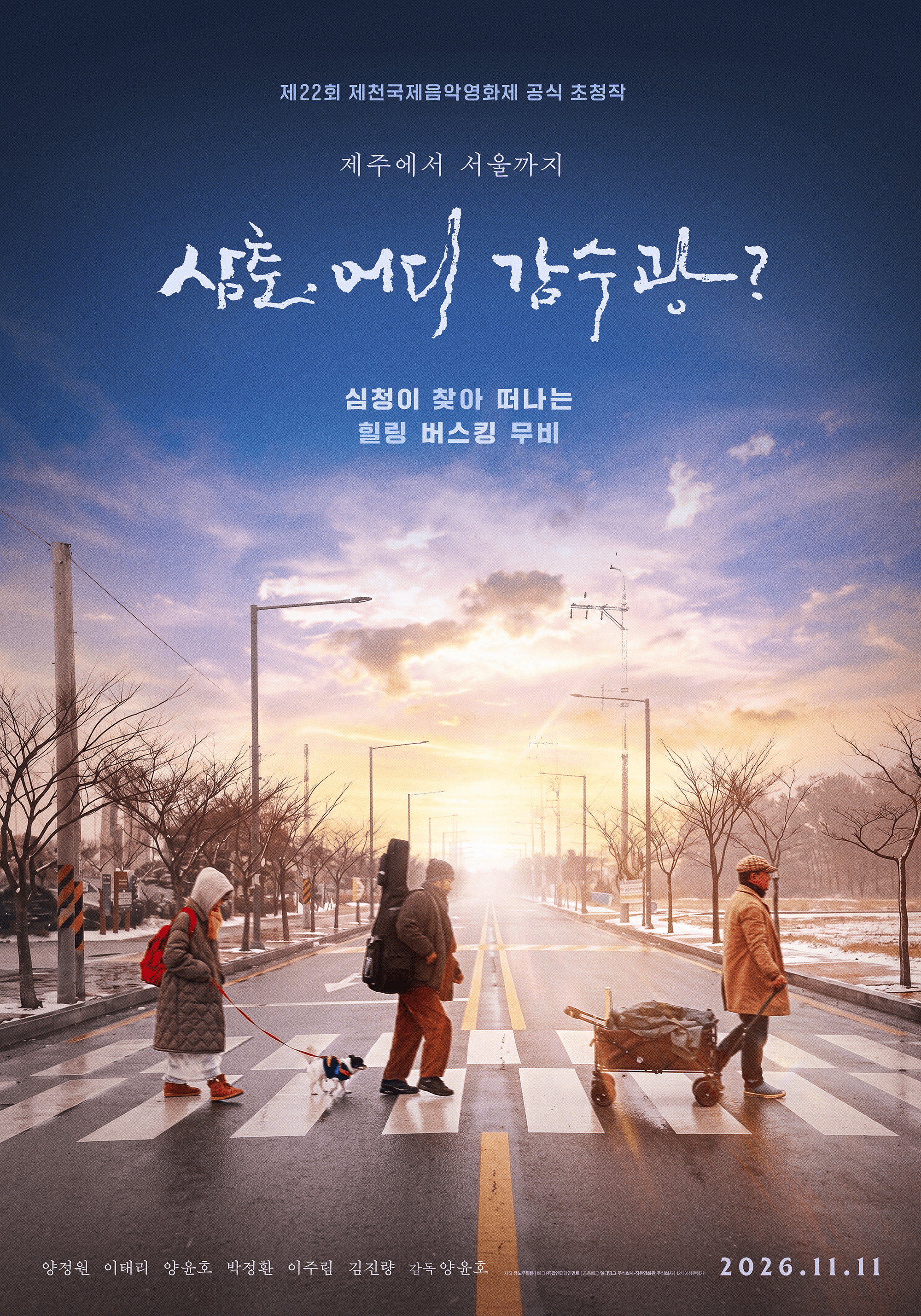 영상대학원 양윤호 교수 감독 「삼춘, 어디 감수광?」 동국인 특별 시사회