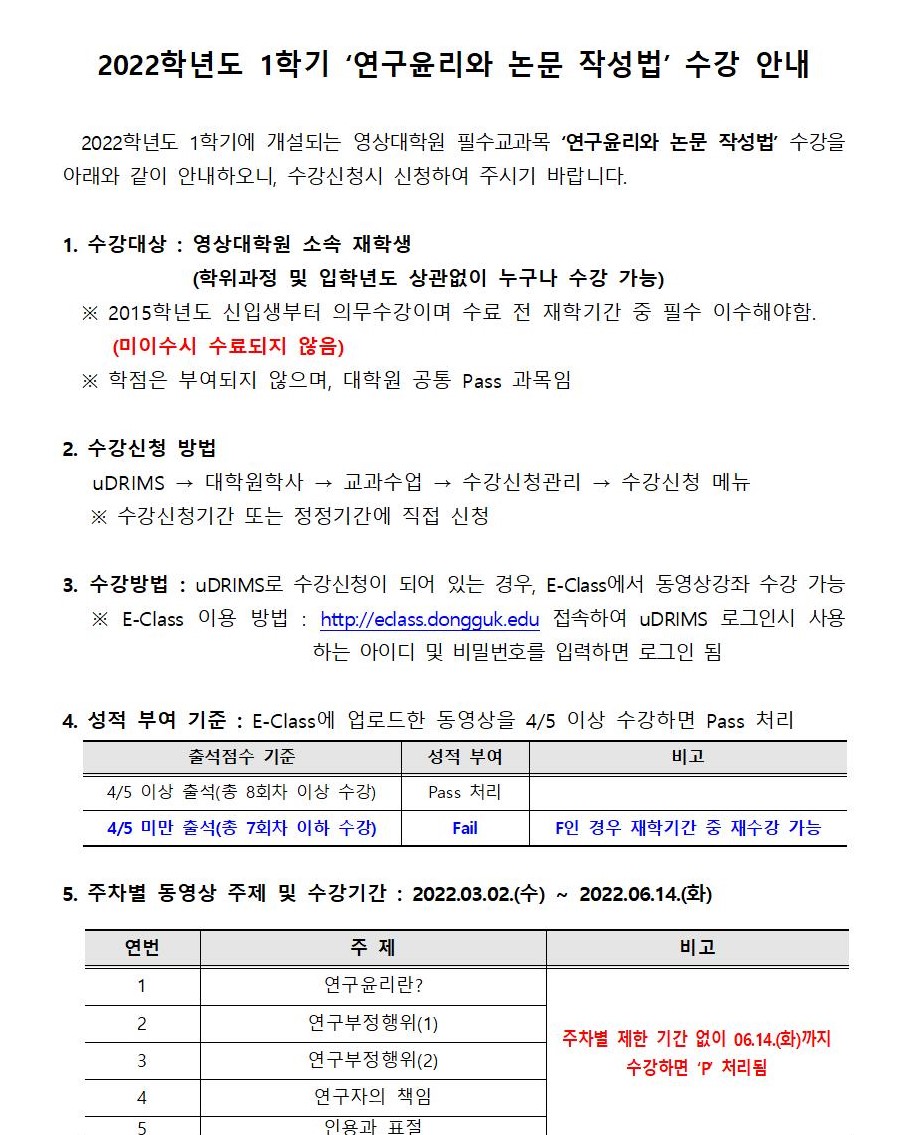 2022-1학기 연구윤리와논문작성법 수강 안내문001