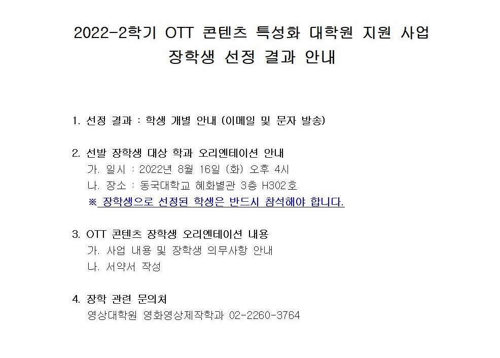 2022-2 OTT 장학생 선정 결과 안내문001